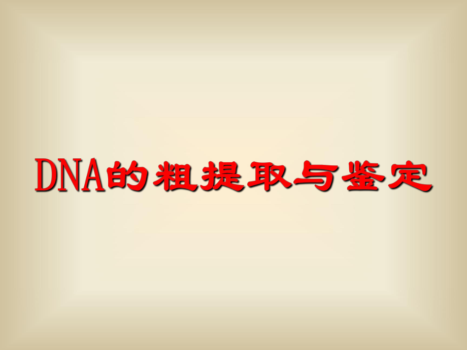 DNA的粗提取与鉴定(优秀课件)_第1页