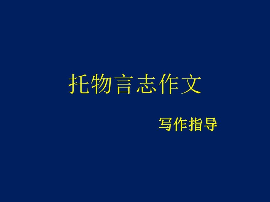 《托物言志作文》PPT课件_第1页