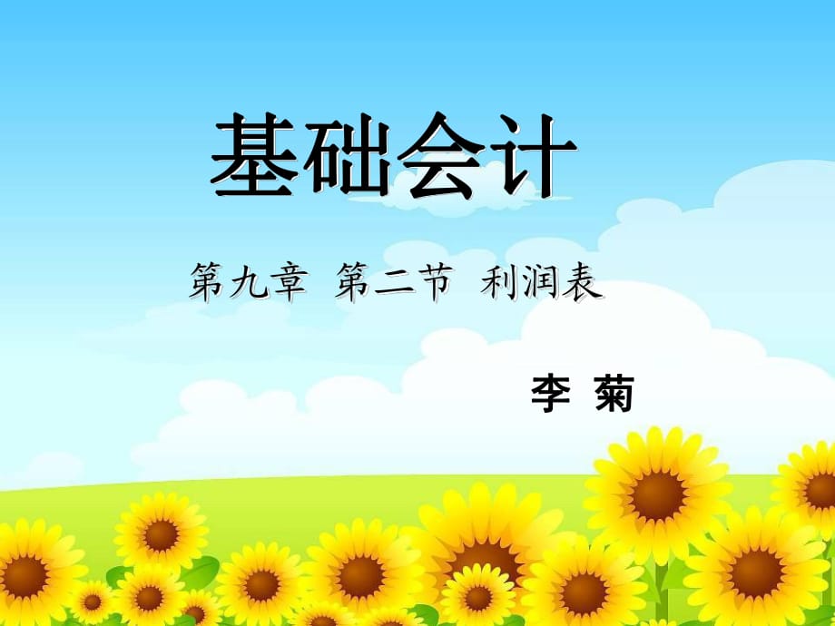 《利潤(rùn)表的編制》PPT課件_第1頁(yè)