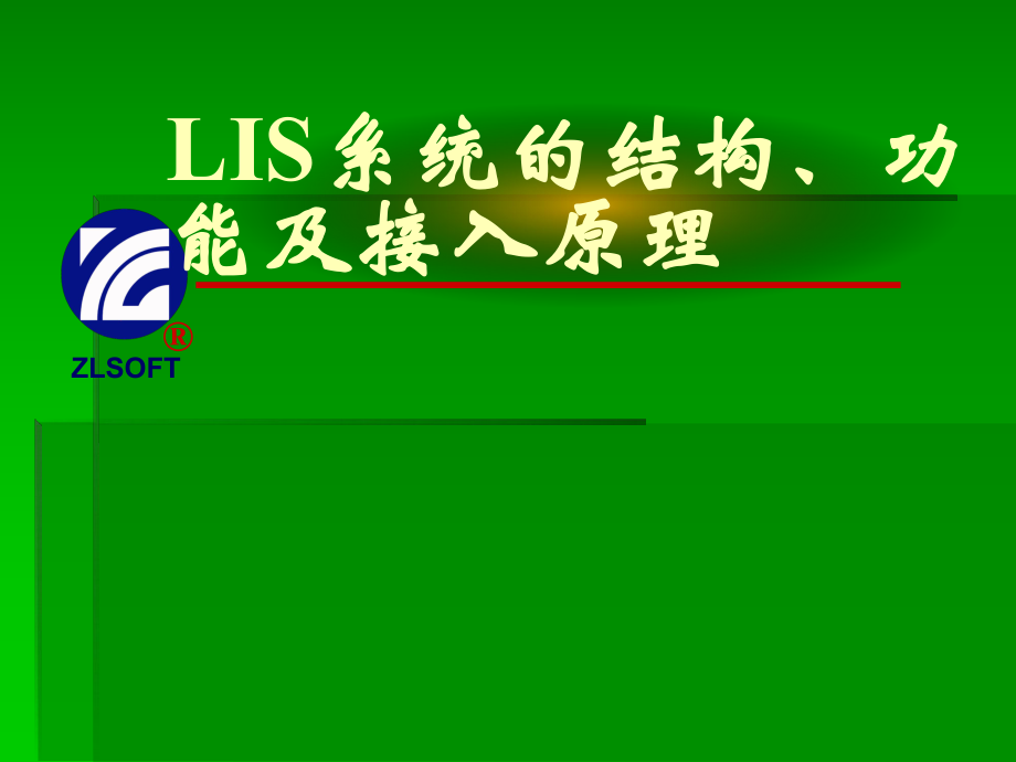 LIS系统的结构、功能及接入原理_第1页