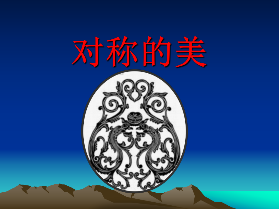 《對(duì)稱(chēng)的美》課件_第1頁(yè)