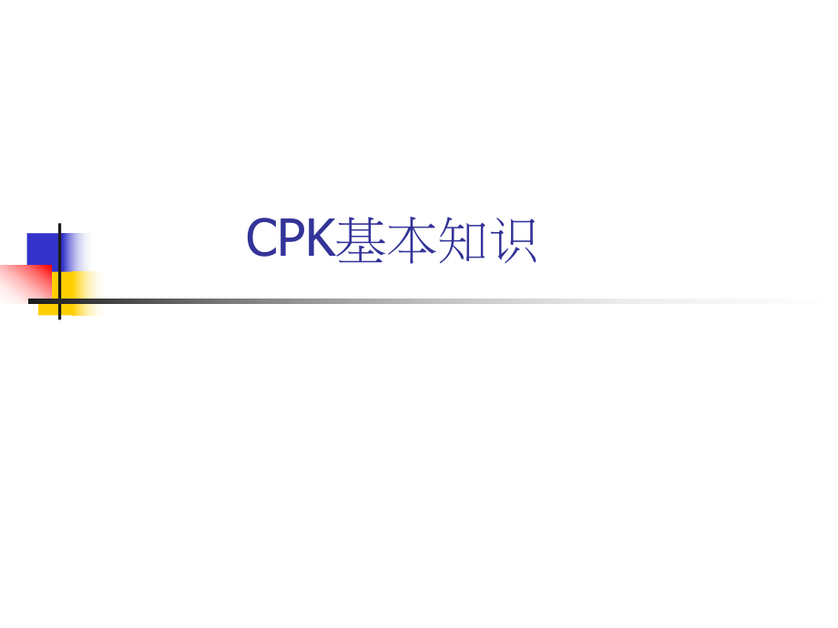 CP和CPK详解(精辟)_第1页
