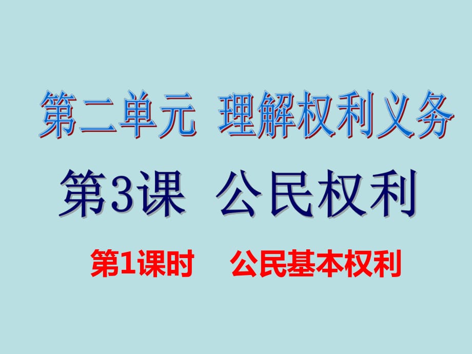 《公民基本權(quán)利》優(yōu)秀課件_第1頁