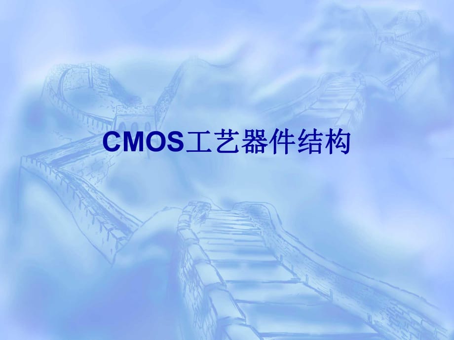 CMOS工艺器件结构_第1页