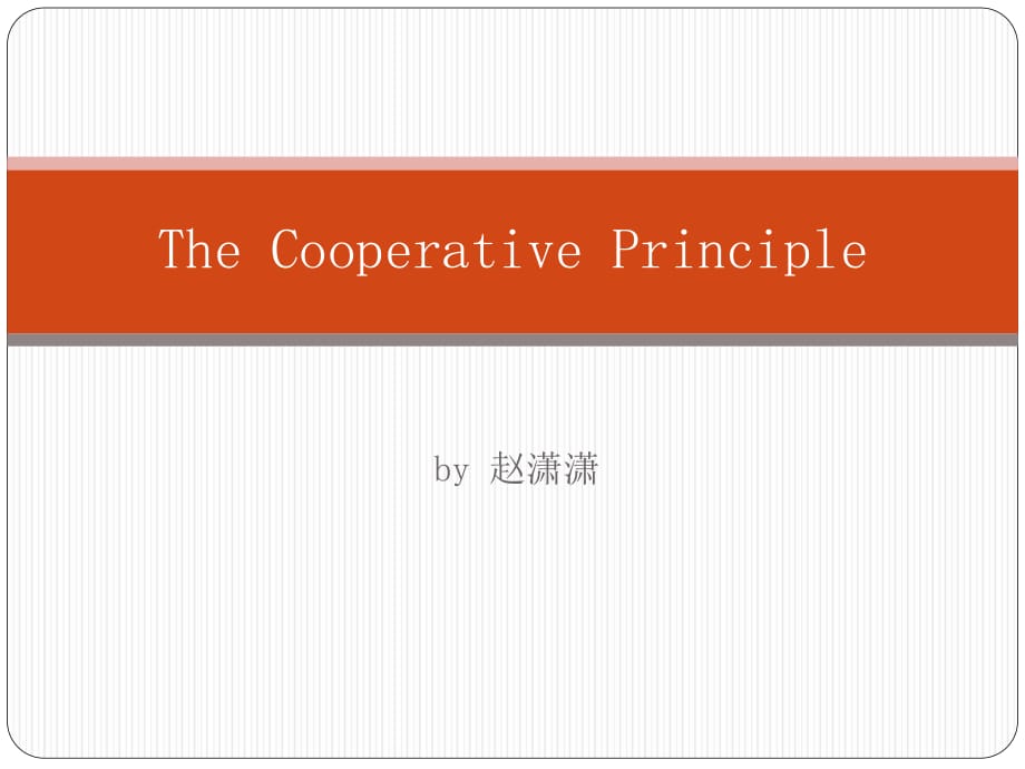 《合作原则介绍》PPT课件_第1页