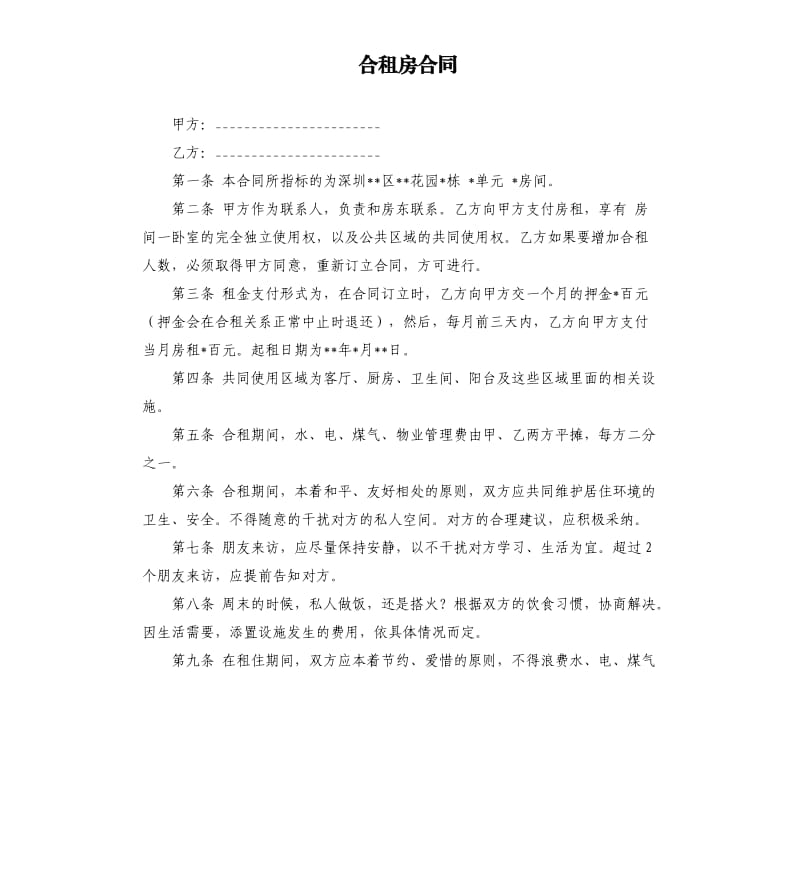 合租房合同.docx_第1页