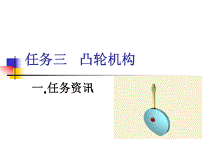 《凸輪機(jī)構(gòu)》PPT課件