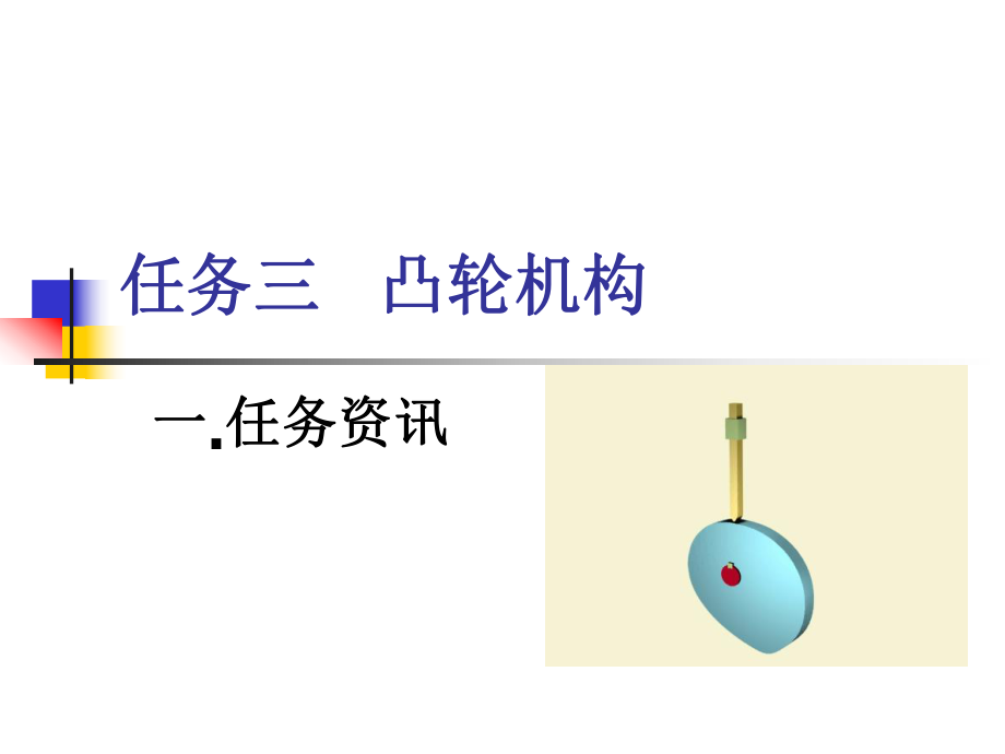 《凸輪機(jī)構(gòu)》PPT課件_第1頁