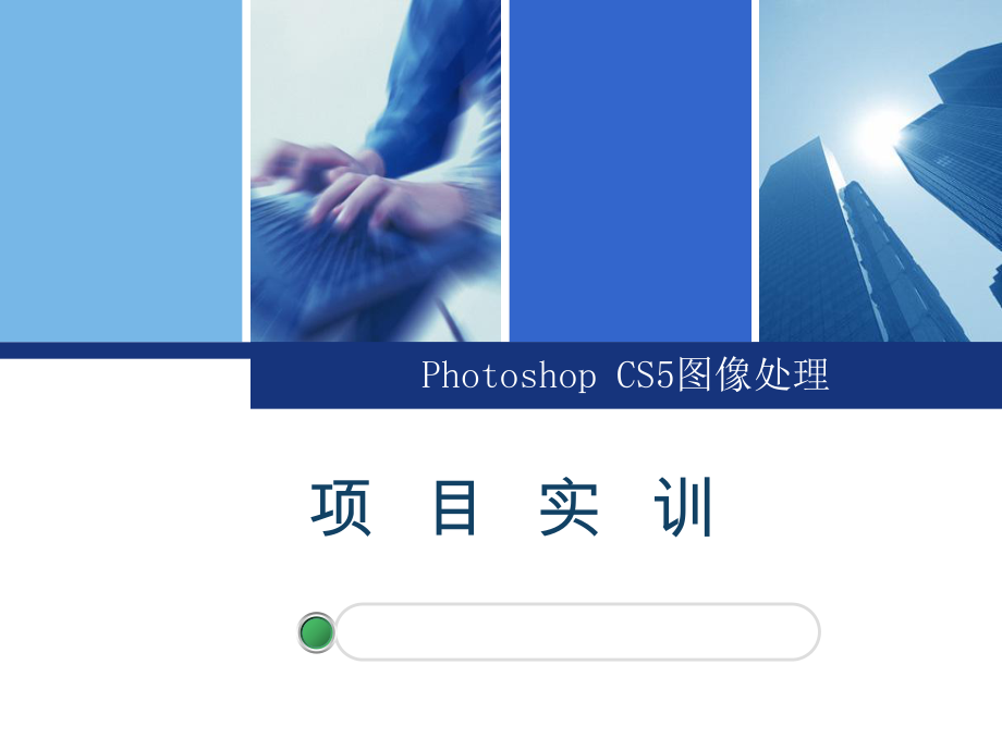 photoshop項(xiàng)目實(shí)訓(xùn)_第1頁(yè)