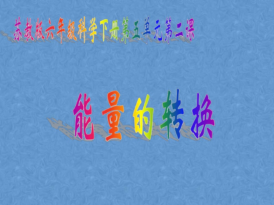 六下科學(xué)第五單元2《能量的轉(zhuǎn)換》_第1頁(yè)