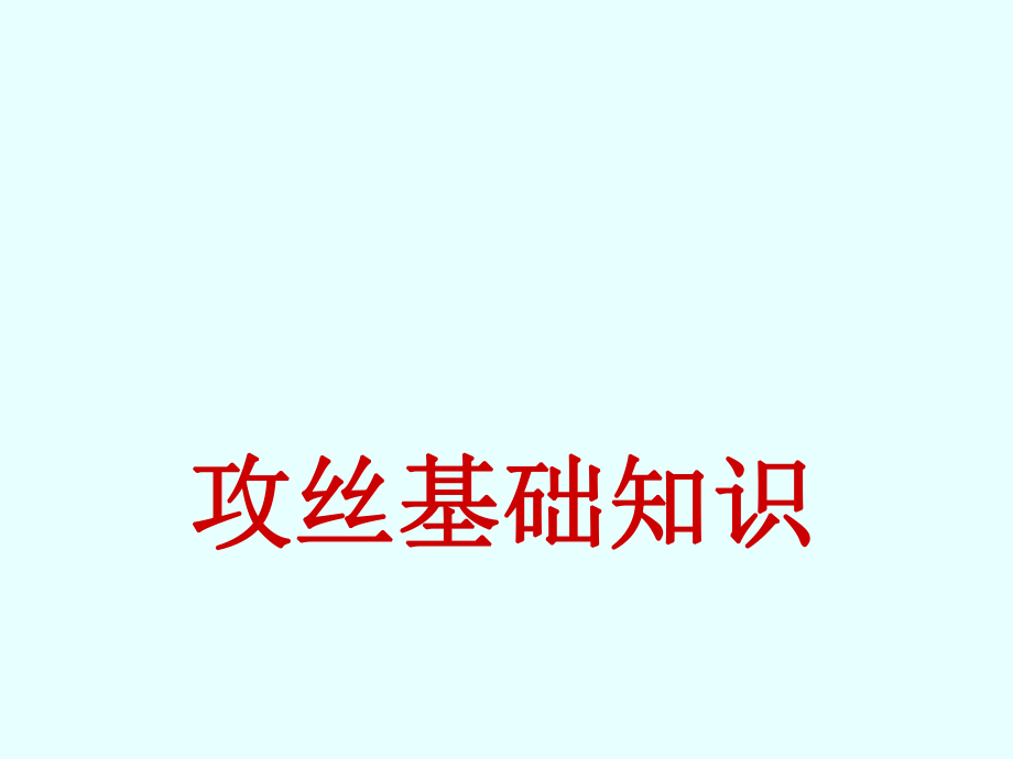 《攻絲基礎(chǔ)知識(shí)》PPT課件_第1頁(yè)