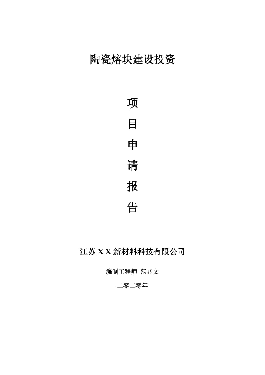 陶瓷熔块建设项目申请报告-建议书可修改模板_第1页