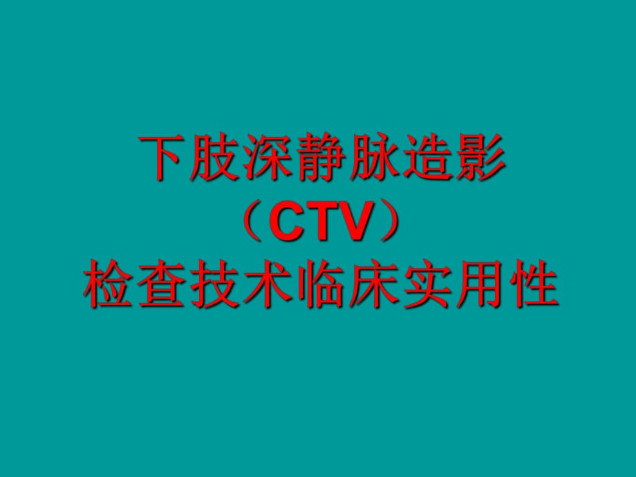 下肢深静脉CTV检查技术在临床实用性_第1页