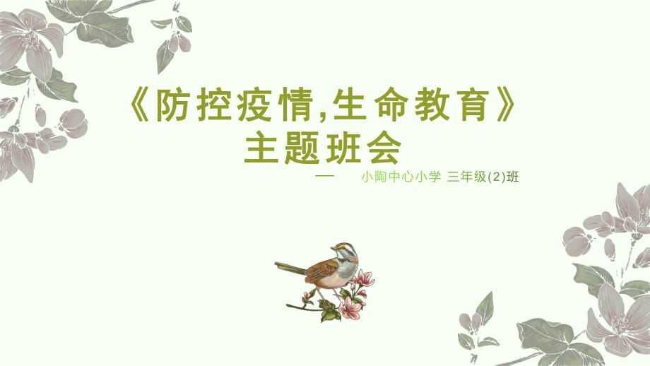 《防控疫情,生命教育》主題班會課件_第1頁