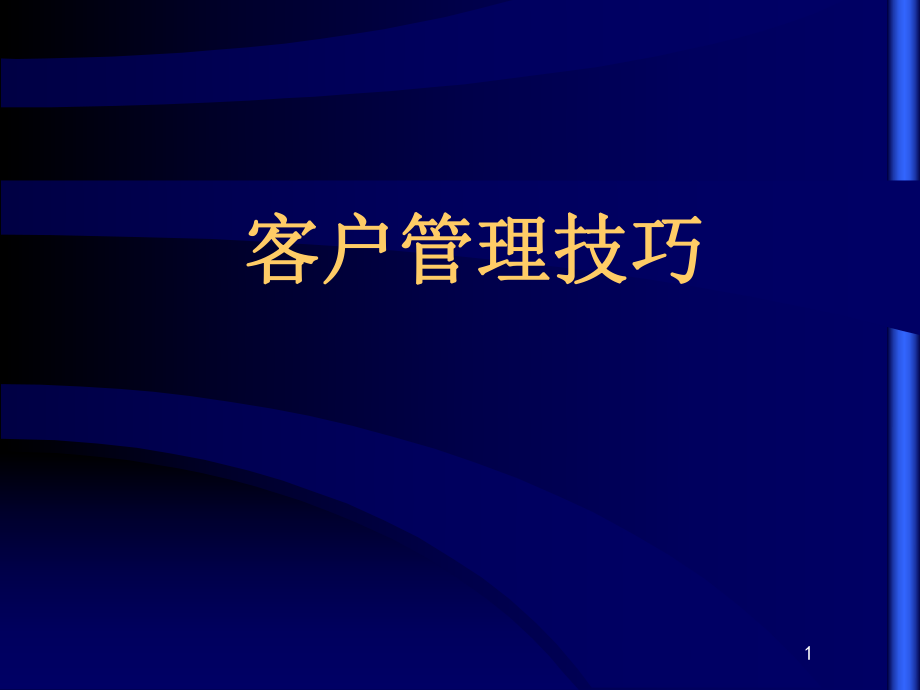 《客户管理技巧》PPT课件_第1页