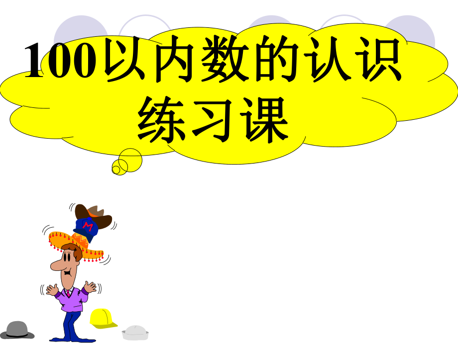 100以内数的认识整理复习课_第1页