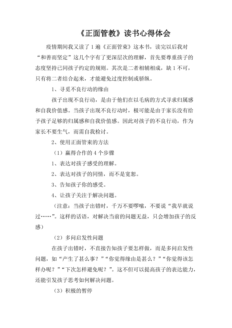 《正面管教》讀書心得體會_第1頁