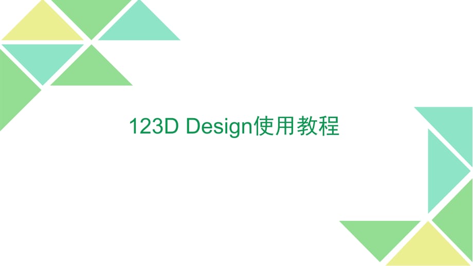 D-design使用教程-中文全_第1页