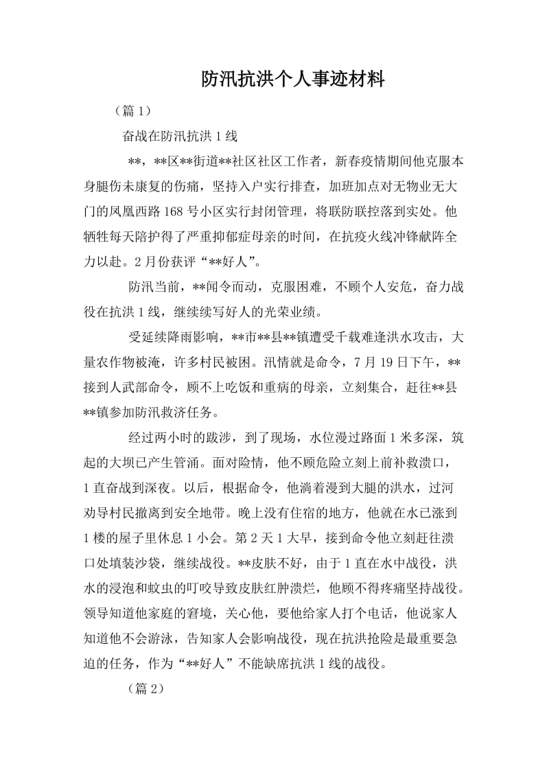 防汛抗洪个人事迹材料_第1页