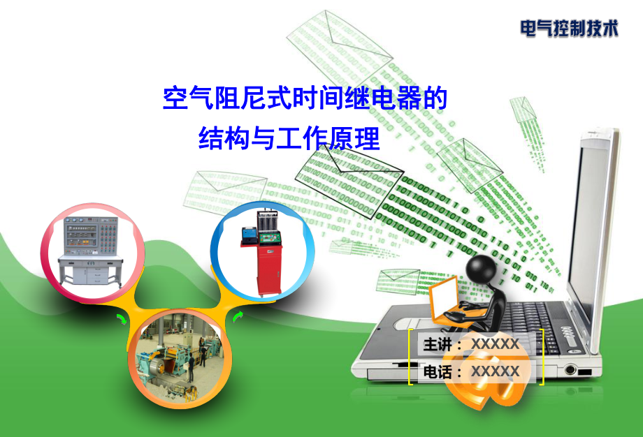 空氣阻尼式時間繼電器的結構與工作原理_第1頁