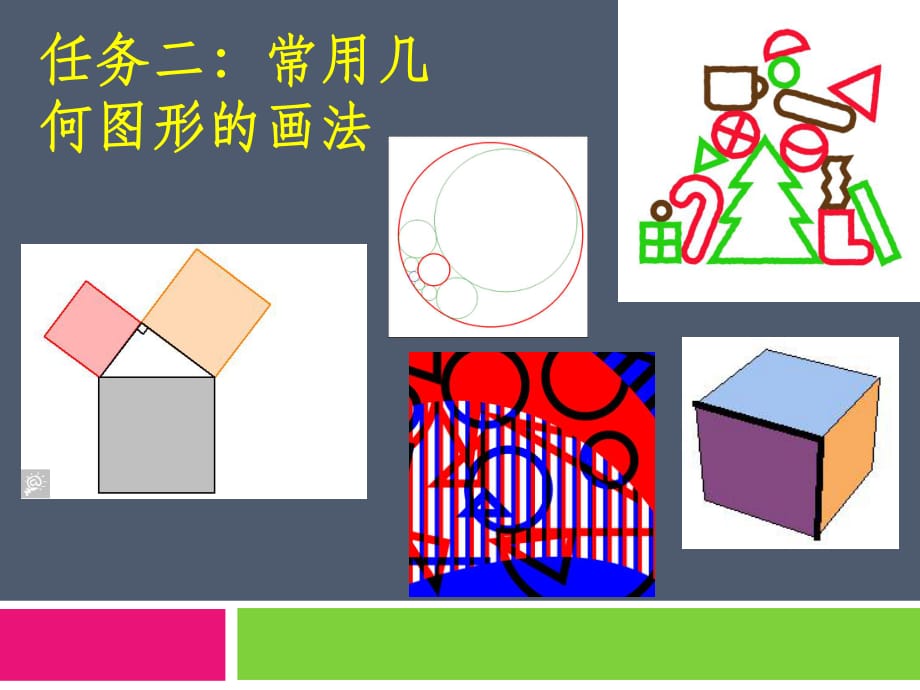 機械制圖-常用幾何圖形的畫法_第1頁