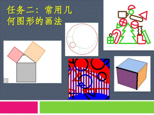 機械制圖-常用幾何圖形的畫法