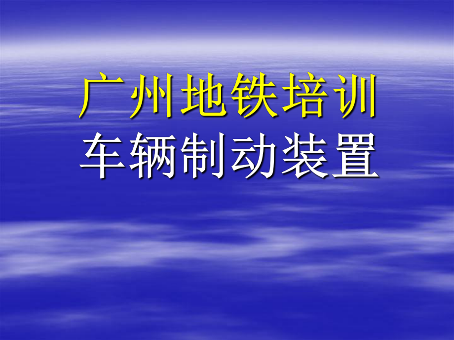 地铁动车组-制动装置_第1页