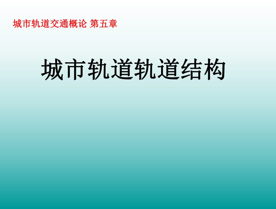 城市軌道交通軌道結(jié)構(gòu)_第1頁