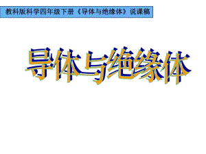 教科版小學(xué)科學(xué)四年級下冊《導(dǎo)體與絕緣體》說課課件