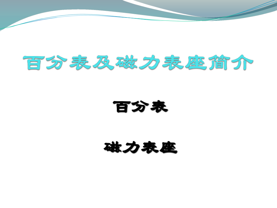 百分表使用和读数课件_第1页