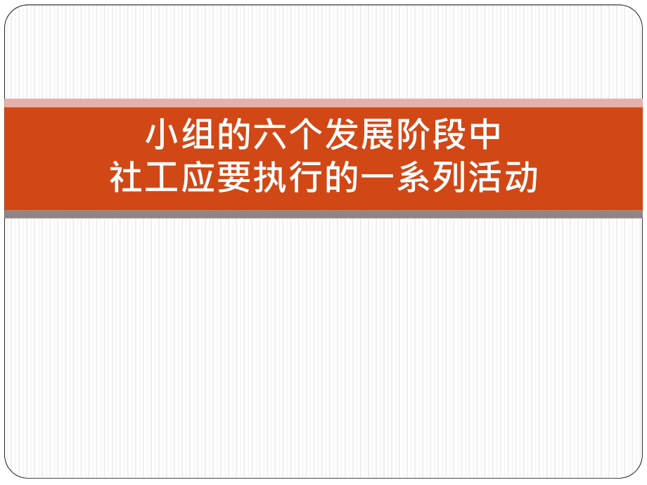 小组的六个发展阶段中-社工应要执行的一系列活动_第1页