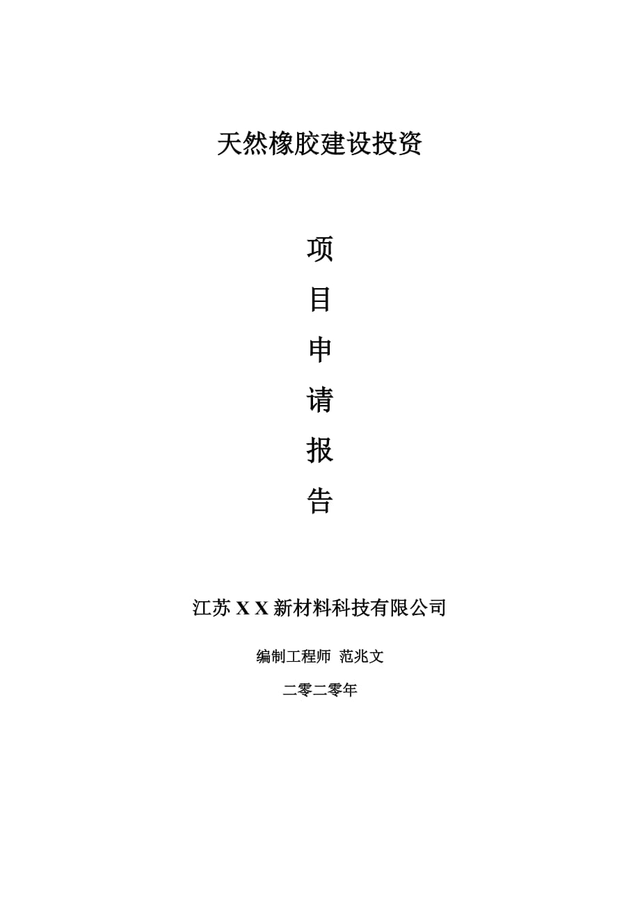 天然橡膠建設(shè)項(xiàng)目申請(qǐng)報(bào)告-建議書可修改模板_第1頁