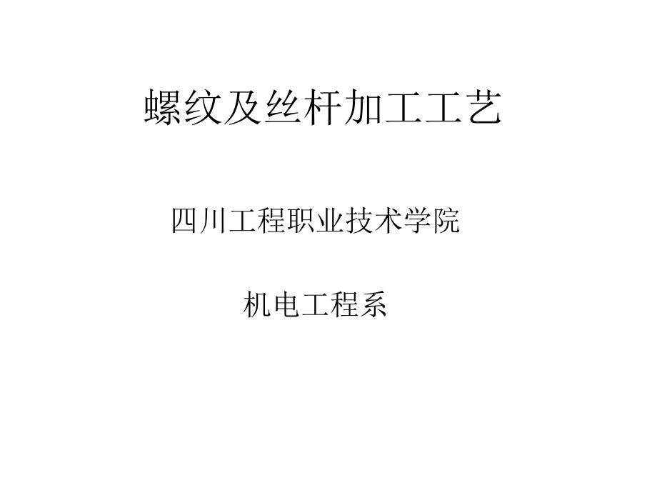 螺纹及丝杆加工工艺_第1页