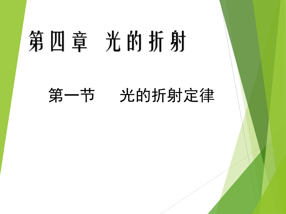 高中物理教科版選修3-4《光的折射定律》公開課_第1頁