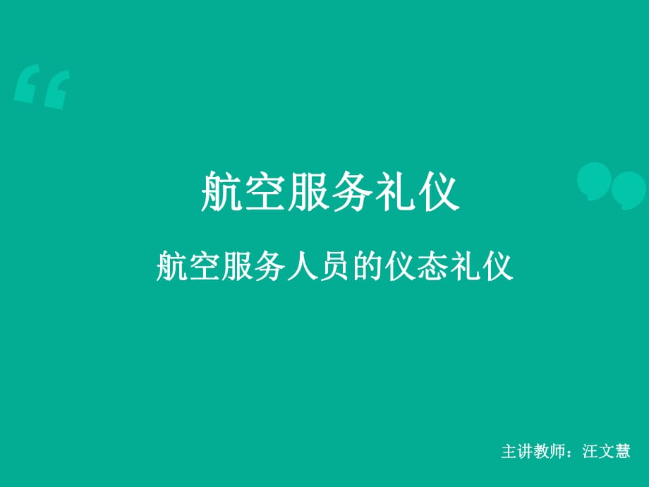 航空服务人员的仪态礼仪_第1页