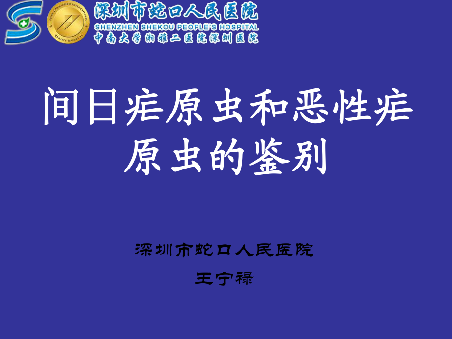 间日疟原虫和恶性疟原虫的鉴别_第1页