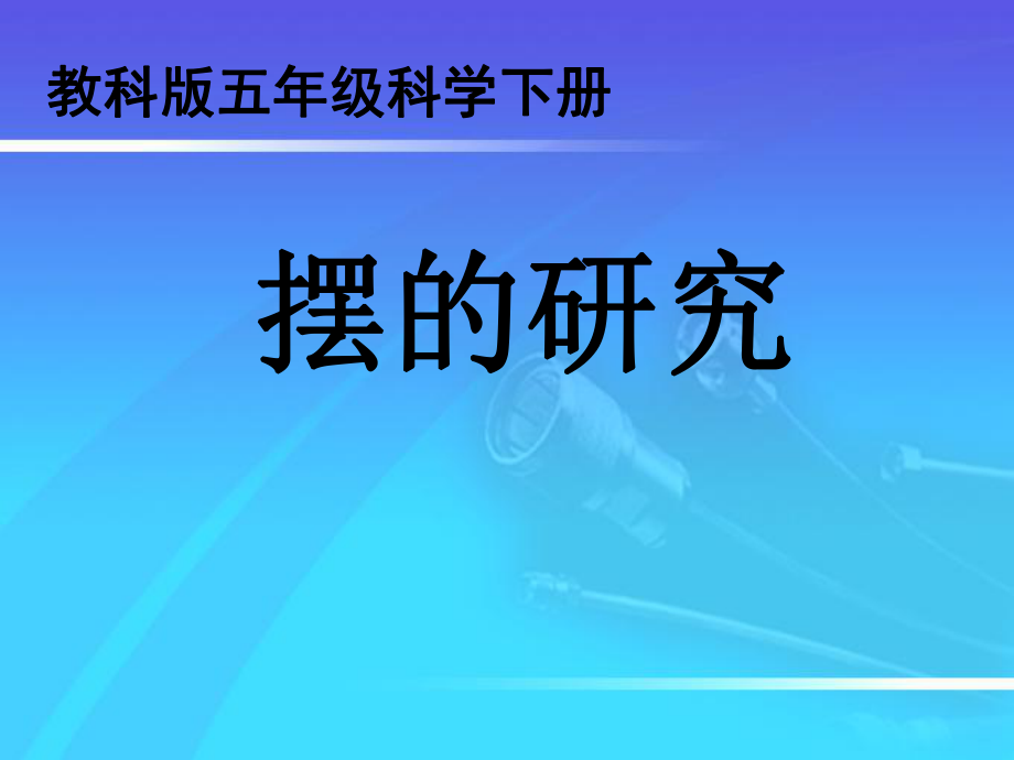 教科版五年級級科學下冊《擺的研究》-課件_第1頁