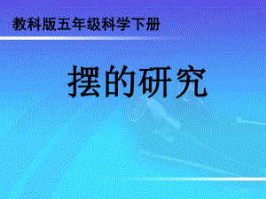 教科版五年級(jí)級(jí)科學(xué)下冊(cè)《擺的研究》-課件