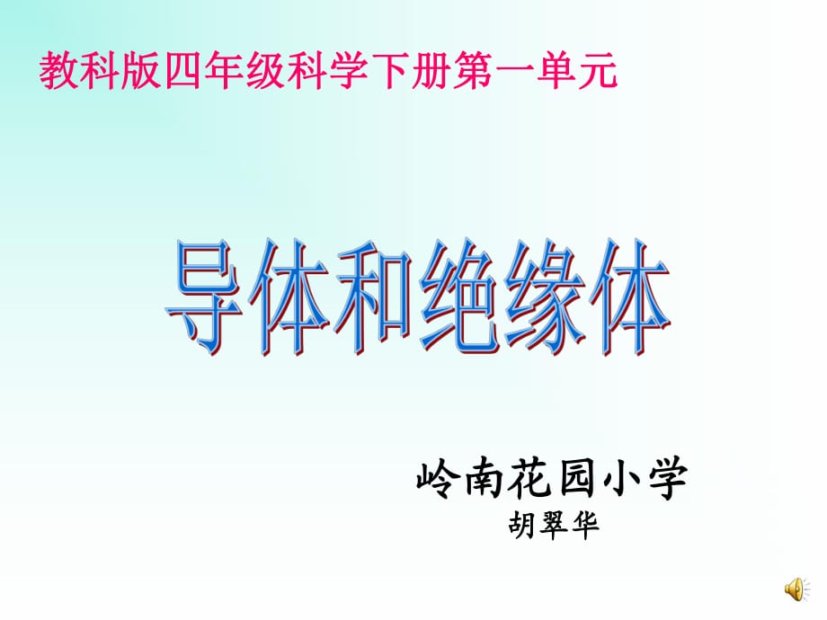 四年級(jí)科學(xué)下冊(cè)《導(dǎo)體與絕緣體》_第1頁(yè)