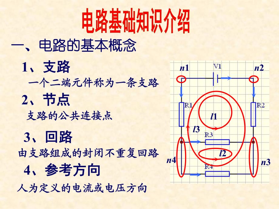 模電、數(shù)電所必備的電路基礎(chǔ)知識_第1頁