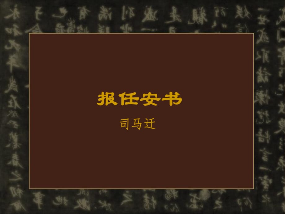 报任安书-课件及第三段、第四段背诵提示_第1页