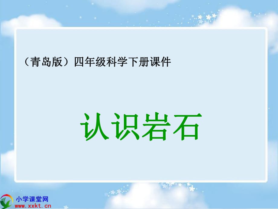 四年級(jí)科學(xué)下冊(cè)《認(rèn)識(shí)巖石》PPT(青島版)_第1頁(yè)