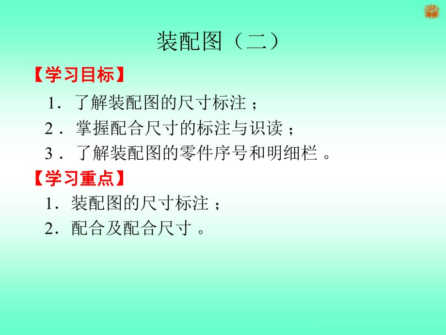 裝配圖(二)(裝配圖中的尺寸標注、零件序號和明細欄)_第1頁