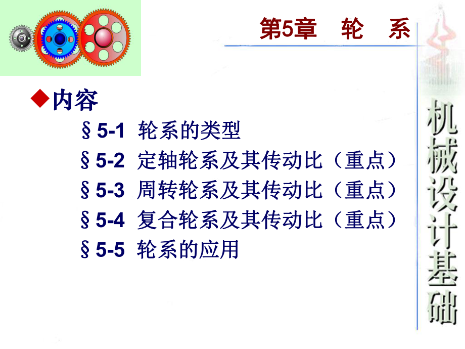 行星轮系及其传动比详解_第1页