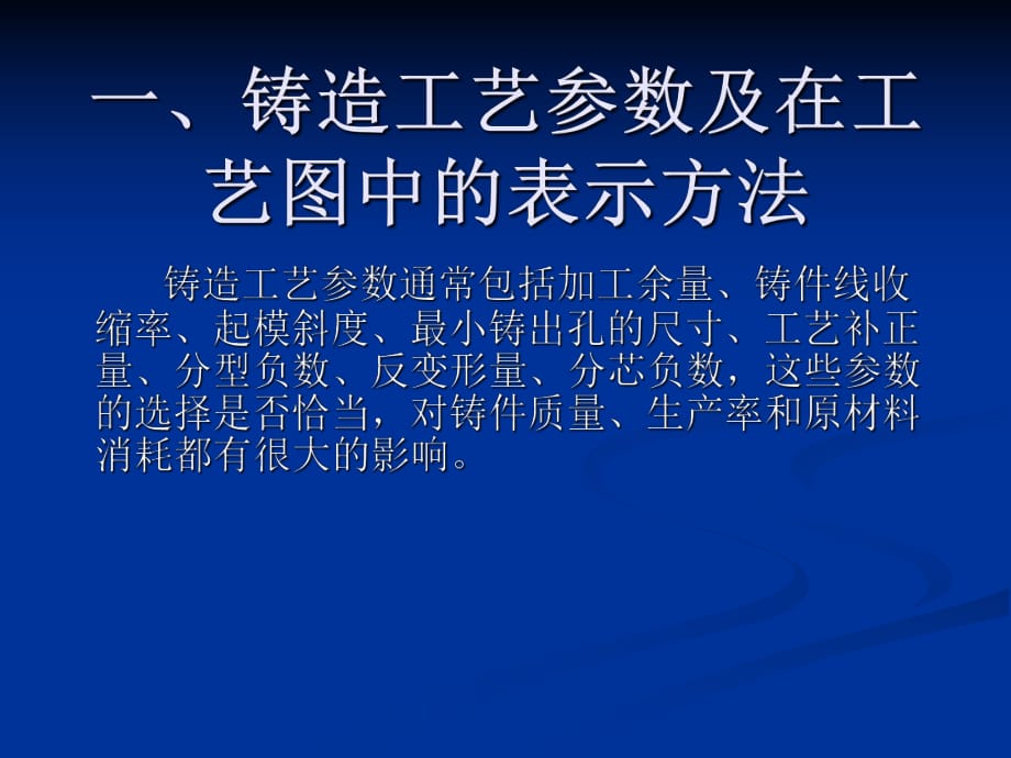 铸造工艺参数及在工艺图中的表示方法_第1页