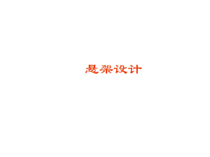 汽車設(shè)計(jì)懸架設(shè)計(jì)