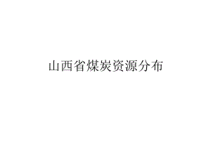 山西省煤炭資源分布