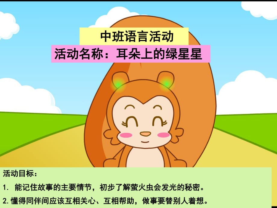 幼兒園中班語言活動(dòng)《耳朵上的綠星星》_第1頁