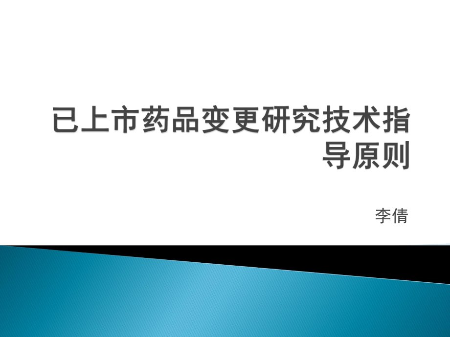 已上市药品变更研究技术指导原则_第1页