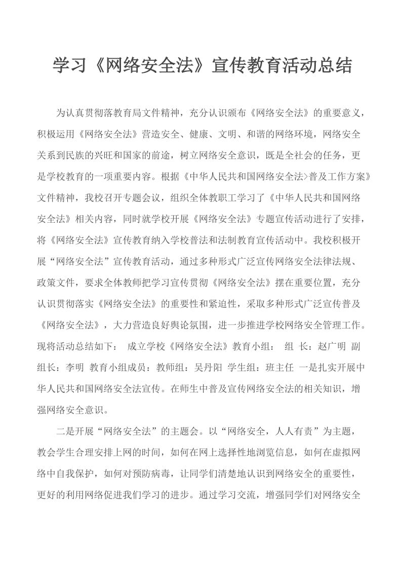 学习《网络安全法》宣传教育活动总结_第1页